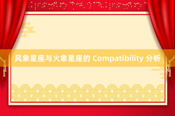 风象星座与火象星座的 Compatibility 分析