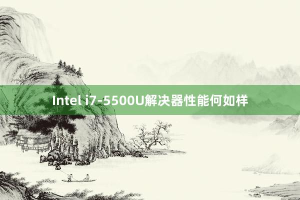 Intel i7-5500U解决器性能何如样